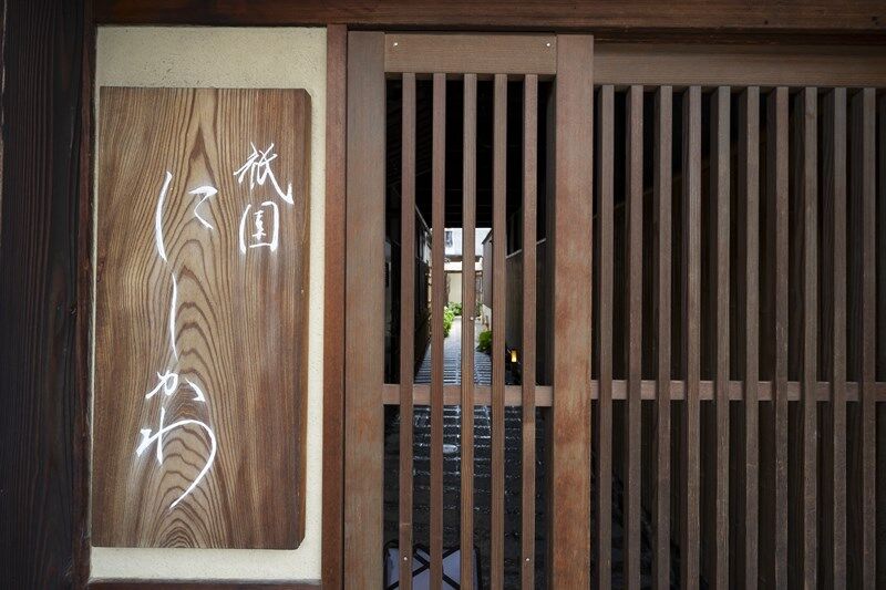 祇園にしかわ